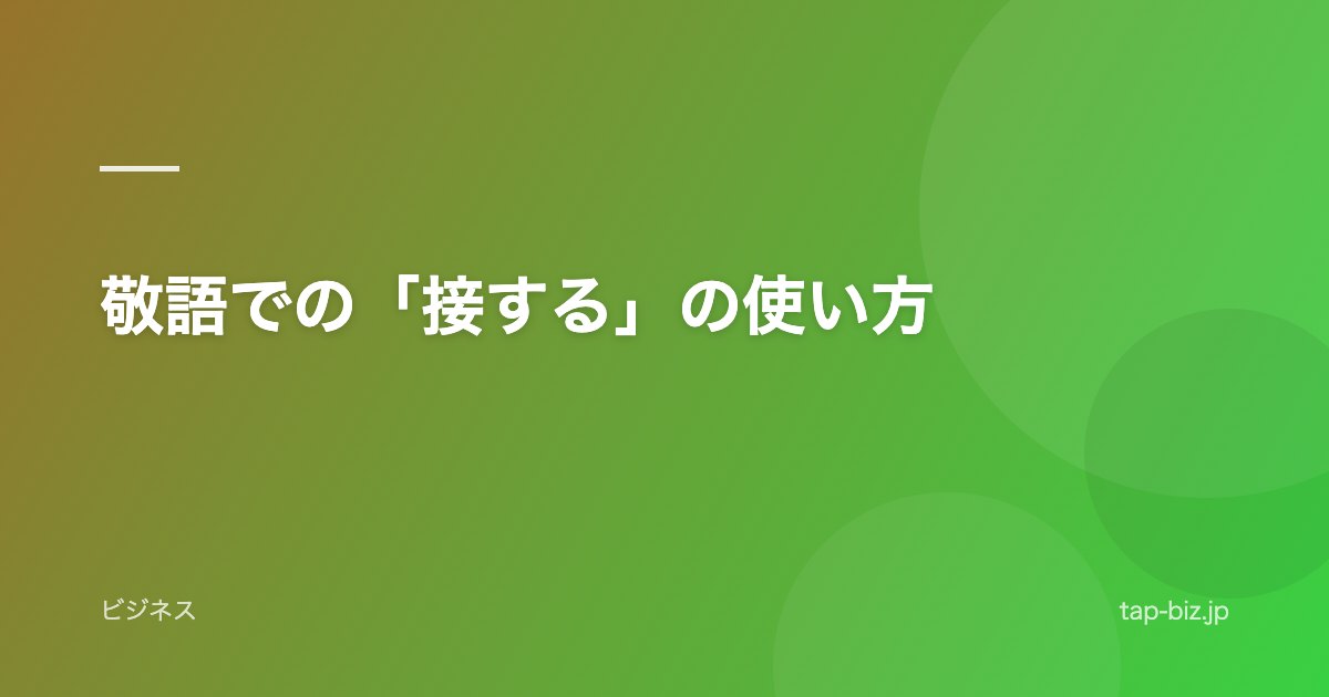 敬語での「接する」の使い方