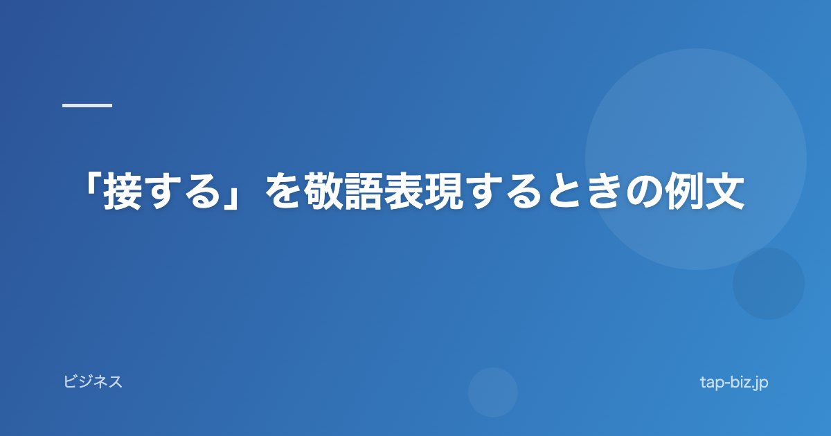 「接する」を敬語表現するときの例文