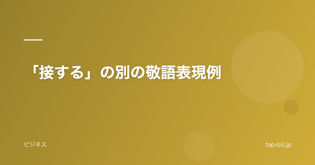 「接する」の別の敬語表現例