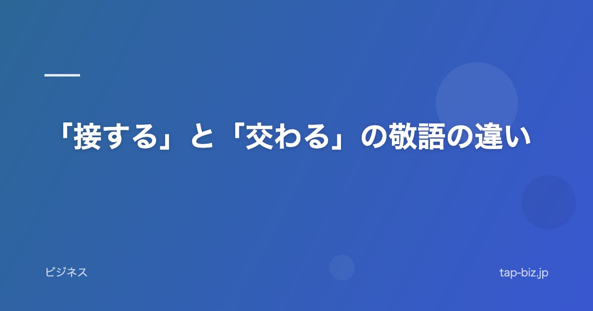 「接する」と「交わる」の敬語の違い