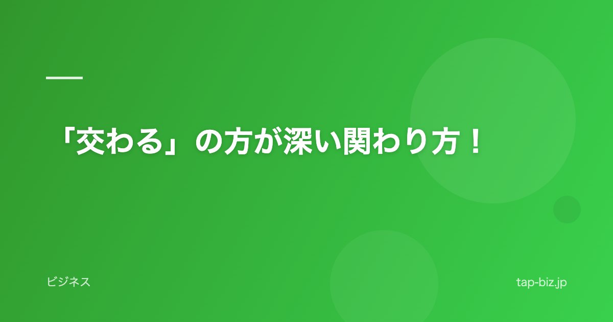 「交わる」の方が深い関わり方！