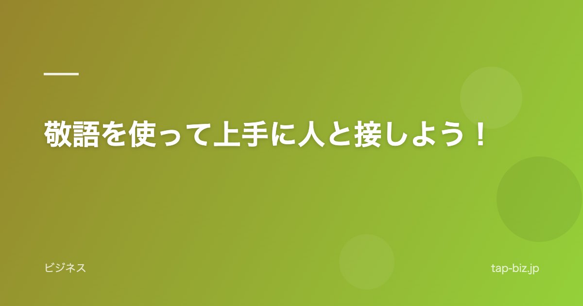 敬語を使って上手に人と接しよう！