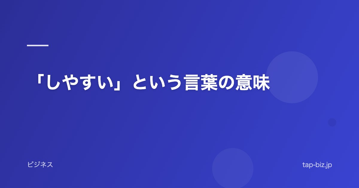 「しやすい」という言葉の意味