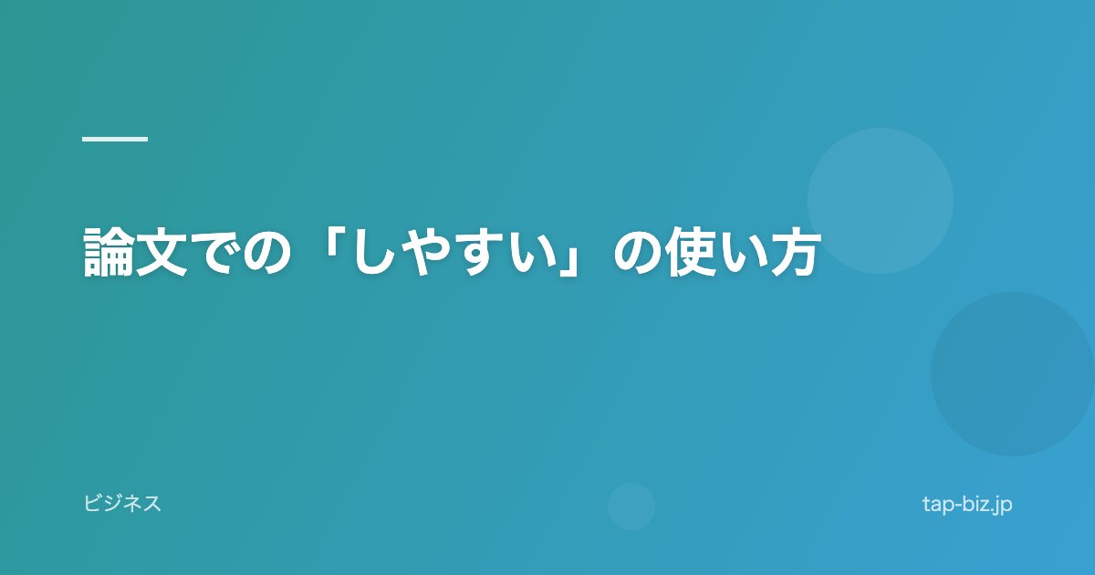 論文での「しやすい」の使い方