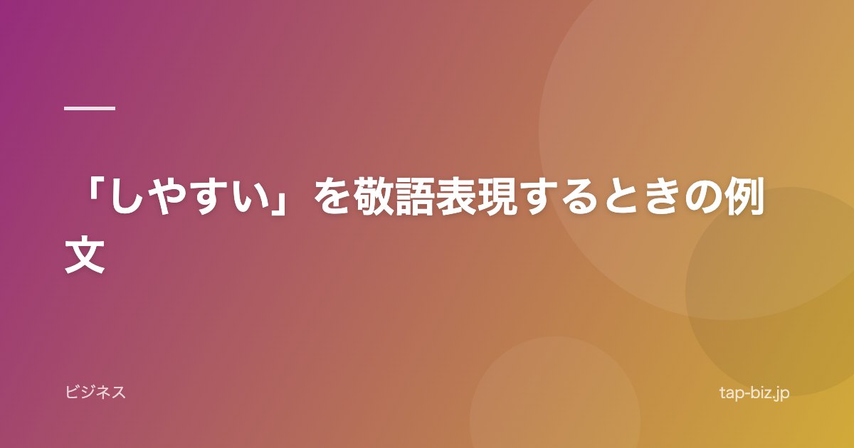 「しやすい」を敬語表現するときの例文
