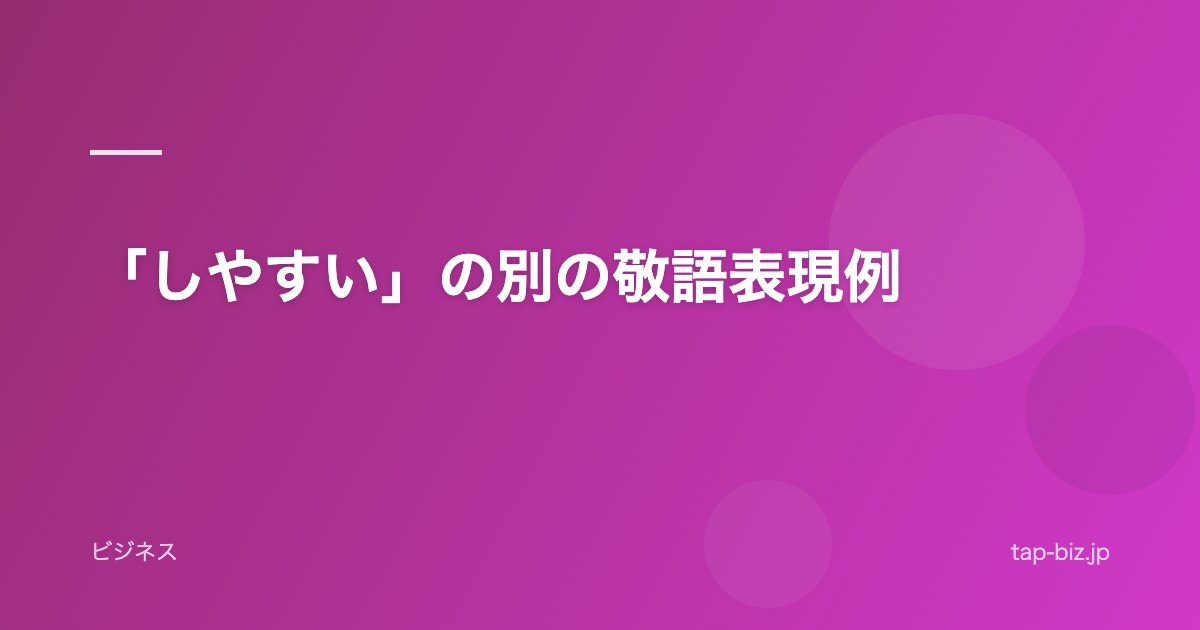 「しやすい」の別の敬語表現例