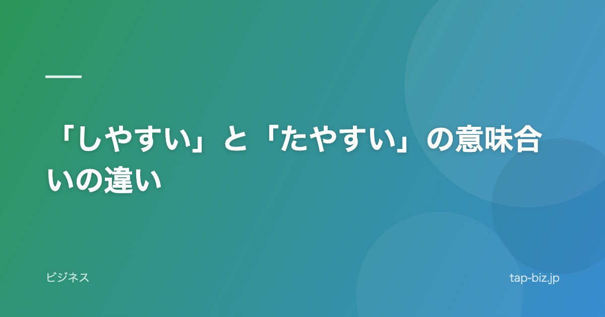 「しやすい」と「たやすい」の意味合いの違い