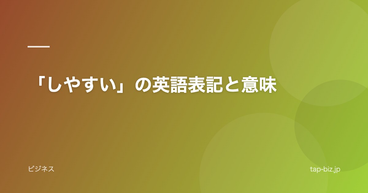 「しやすい」の英語表記と意味