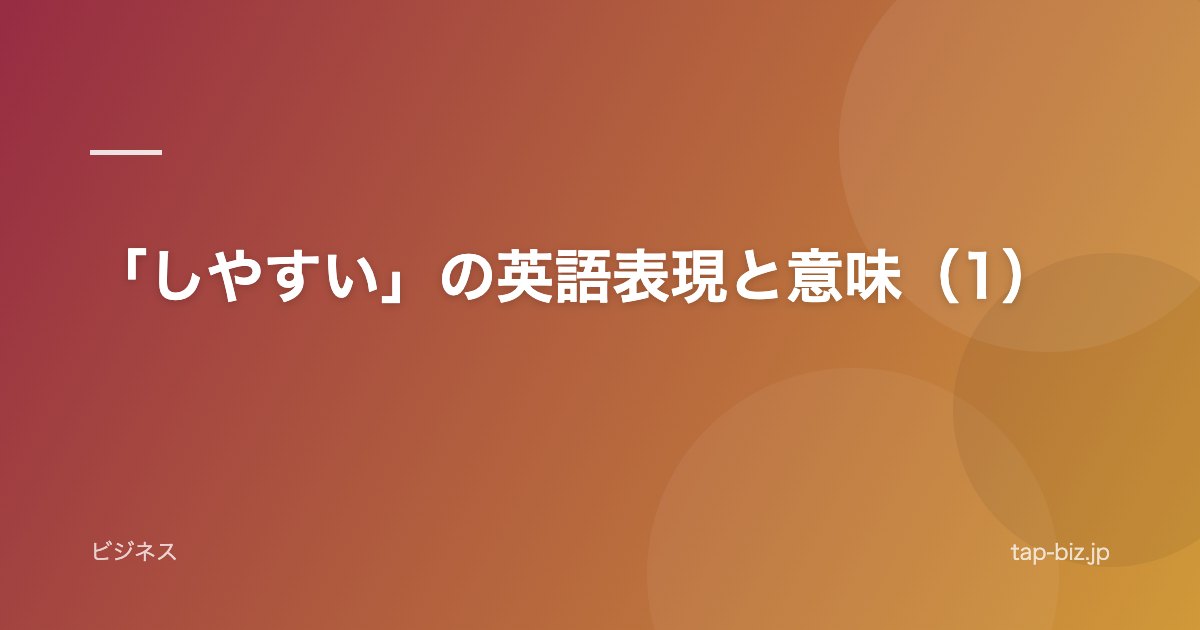 「しやすい」の英語表現と意味（1）