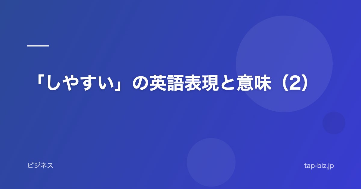 「しやすい」の英語表現と意味（2）