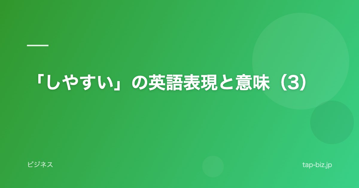 「しやすい」の英語表現と意味（3）