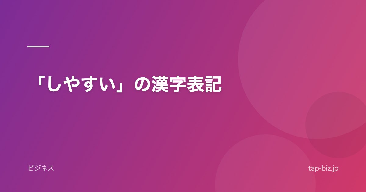 「しやすい」の漢字表記