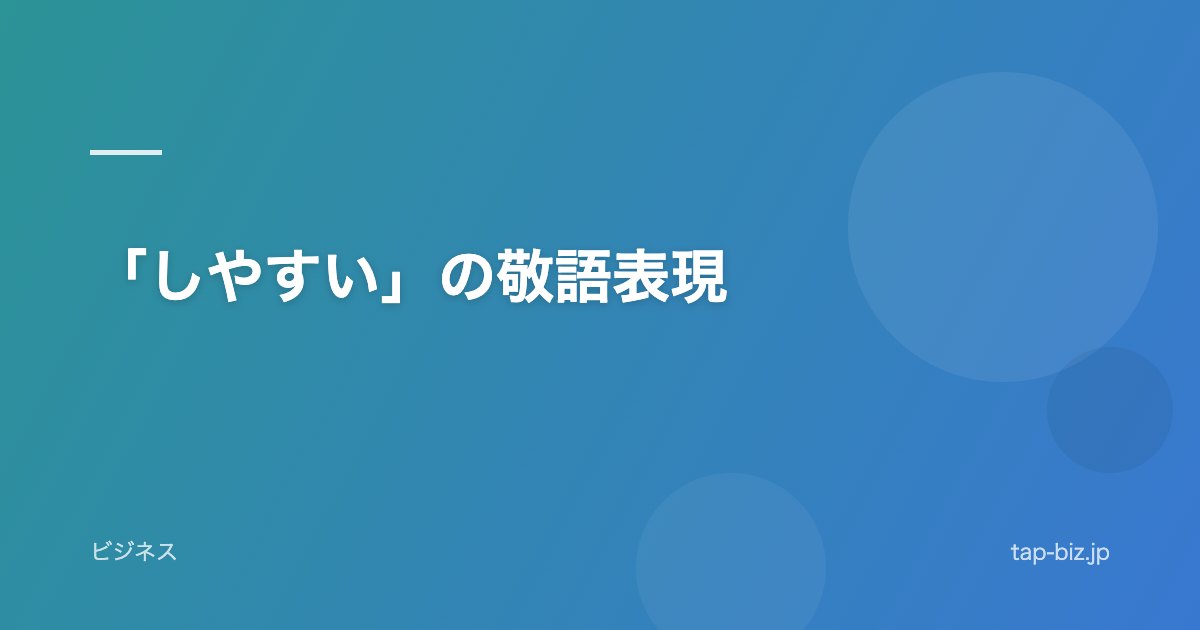 「しやすい」の敬語表現