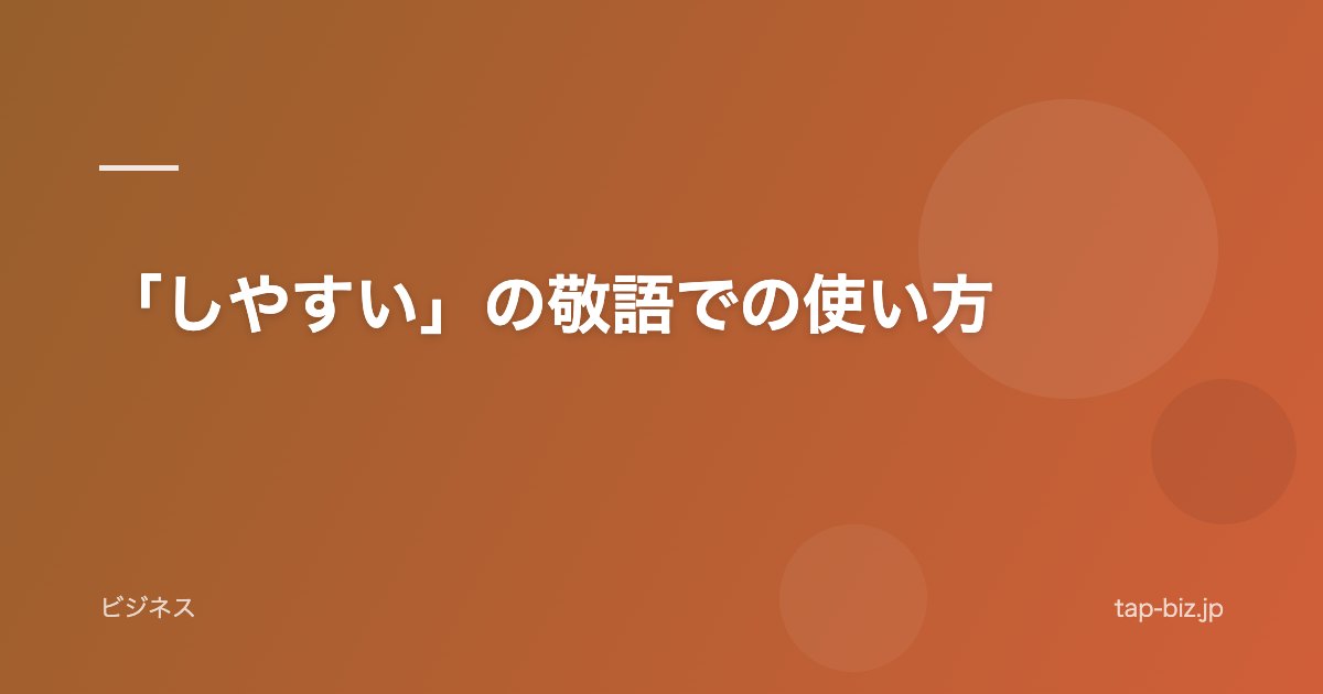 「しやすい」の敬語での使い方