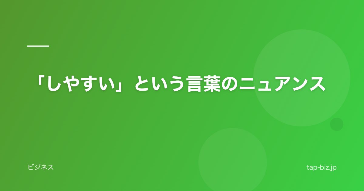 「しやすい」という言葉のニュアンス