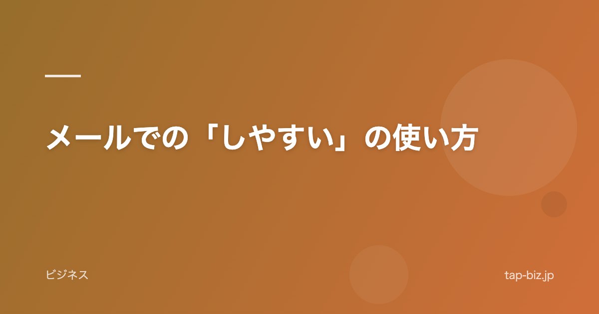 メールでの「しやすい」の使い方
