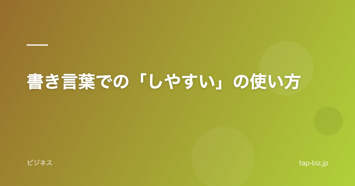 書き言葉での「しやすい」の使い方