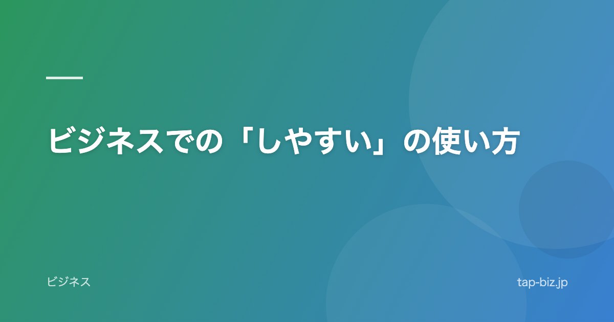ビジネスでの「しやすい」の使い方