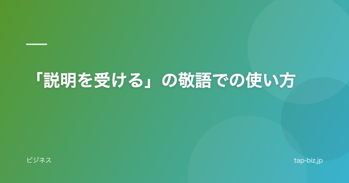 「説明を受ける」の敬語での使い方