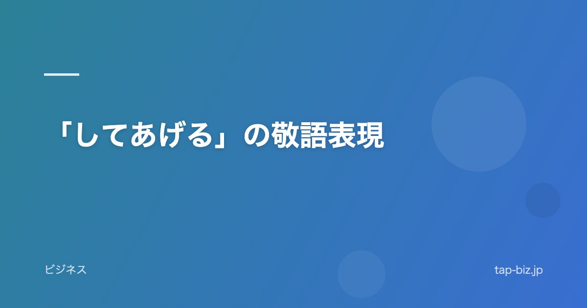 「してあげる」の敬語表現