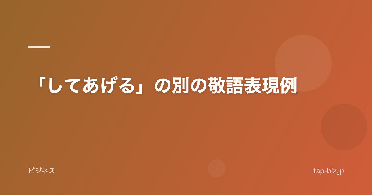 「してあげる」の別の敬語表現例