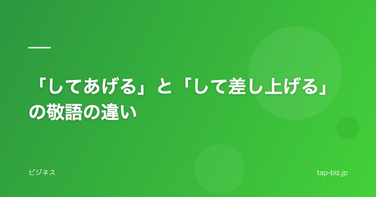 「してあげる」と「して差し上げる」の敬語の違い