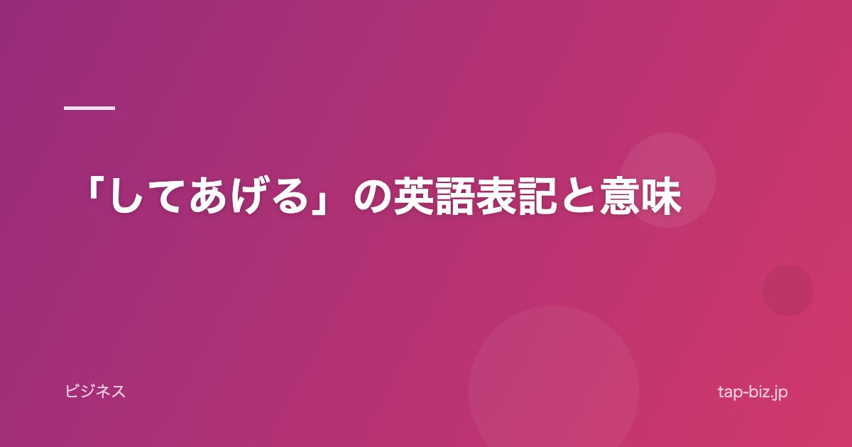 「してあげる」の英語表記と意味