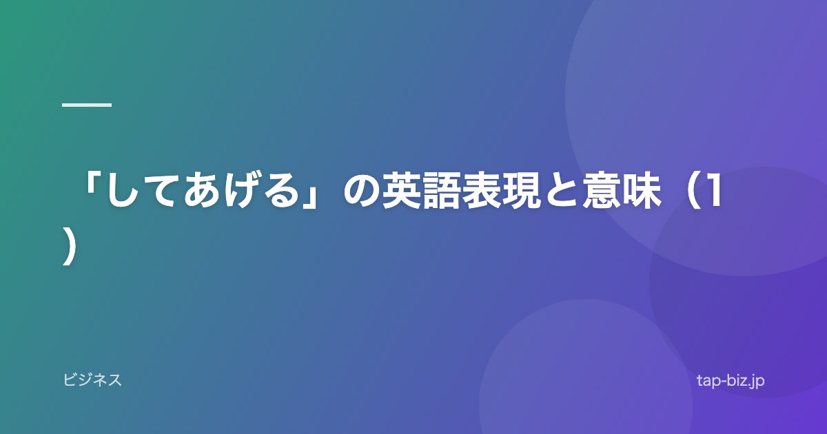 「してあげる」の英語表現と意味（1）