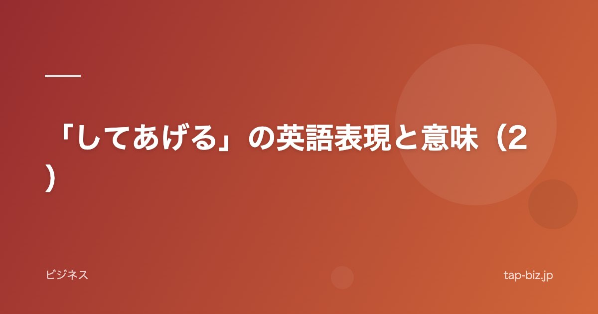 「してあげる」の英語表現と意味（2）