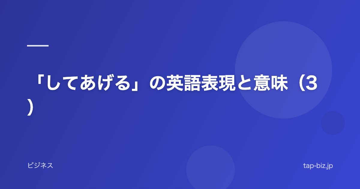 「してあげる」の英語表現と意味（3）
