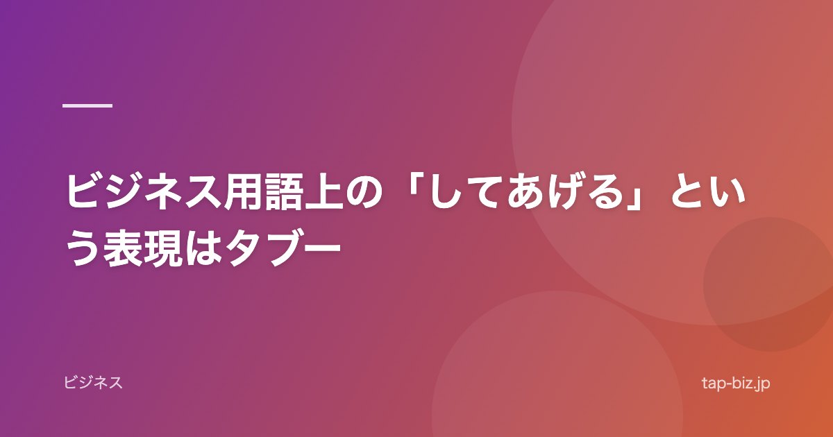 ビジネス用語上の「してあげる」という表現はタブー