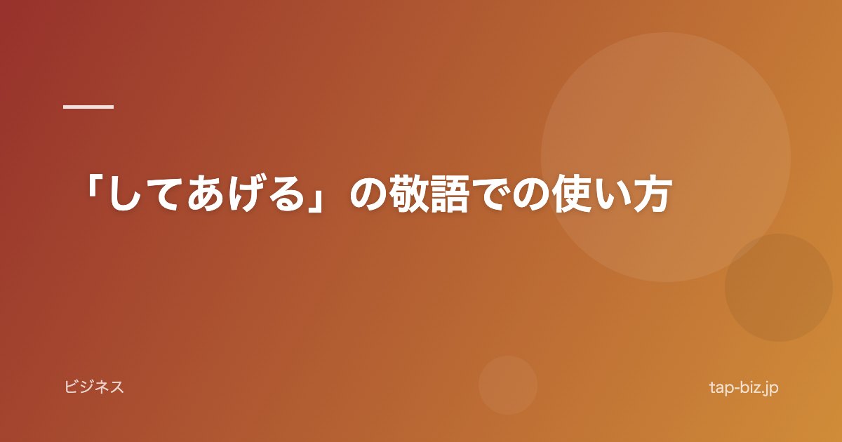 「してあげる」の敬語での使い方