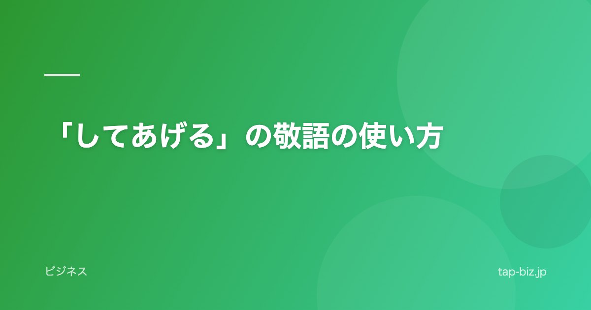 「してあげる」の敬語の使い方