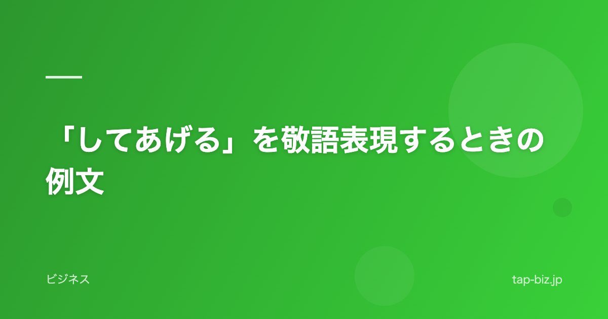 「してあげる」を敬語表現するときの例文