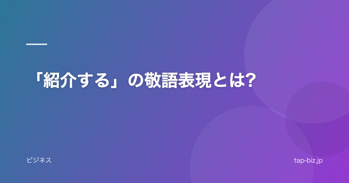 「紹介する」の敬語表現とは?