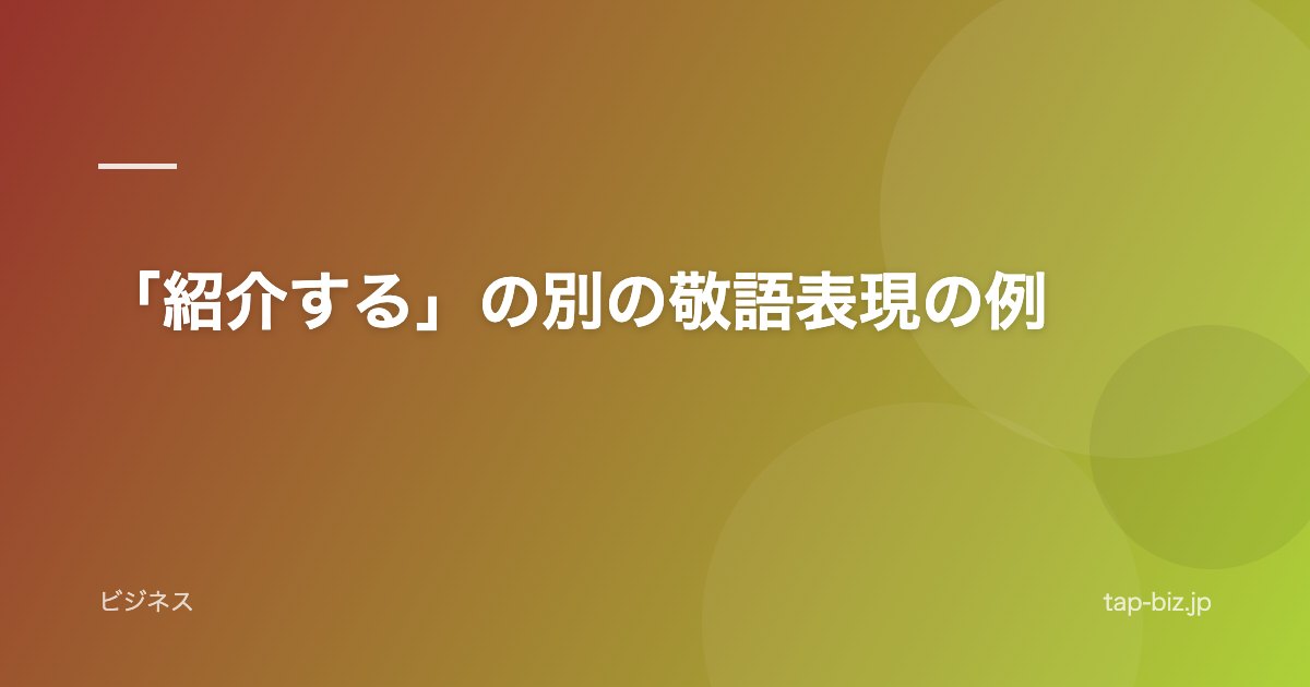 「紹介する」の別の敬語表現の例