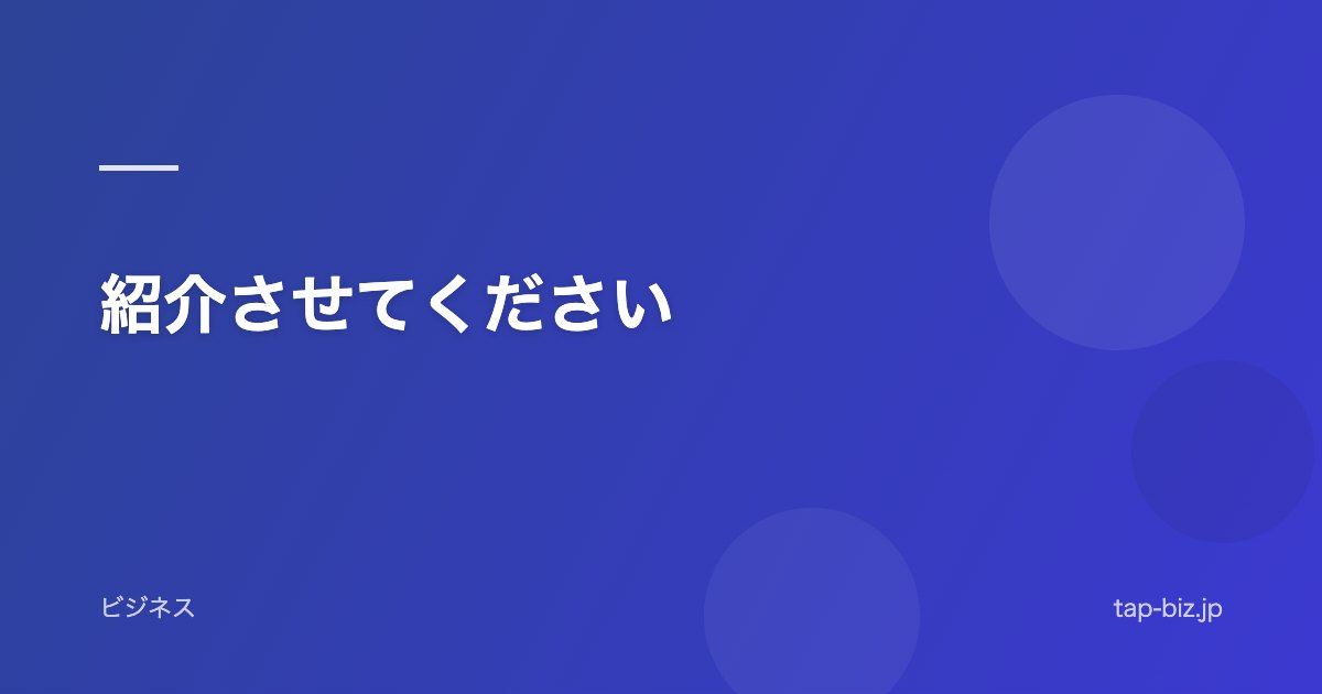 紹介させてください