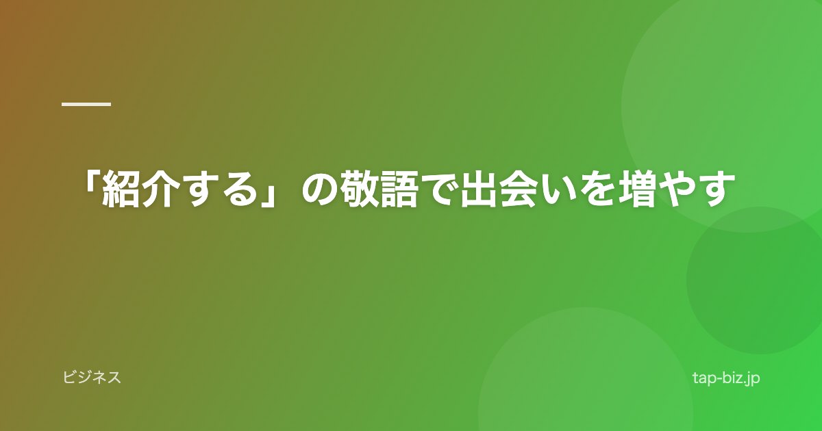 「紹介する」の敬語で出会いを増やす