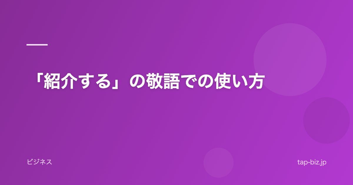 「紹介する」の敬語での使い方