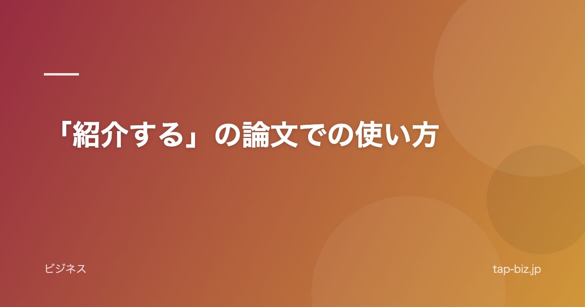 「紹介する」の論文での使い方