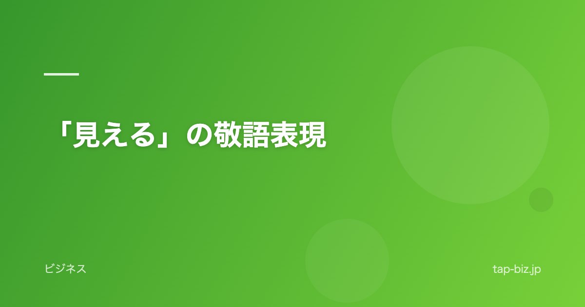 「見える」の敬語表現