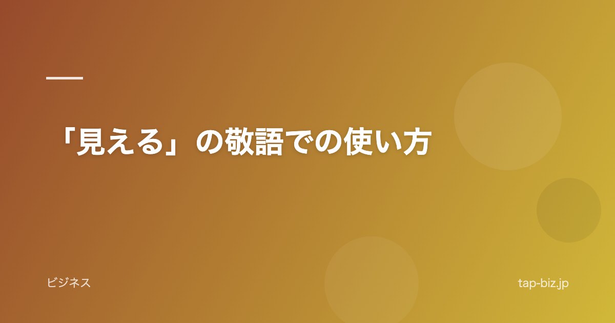 「見える」の敬語での使い方