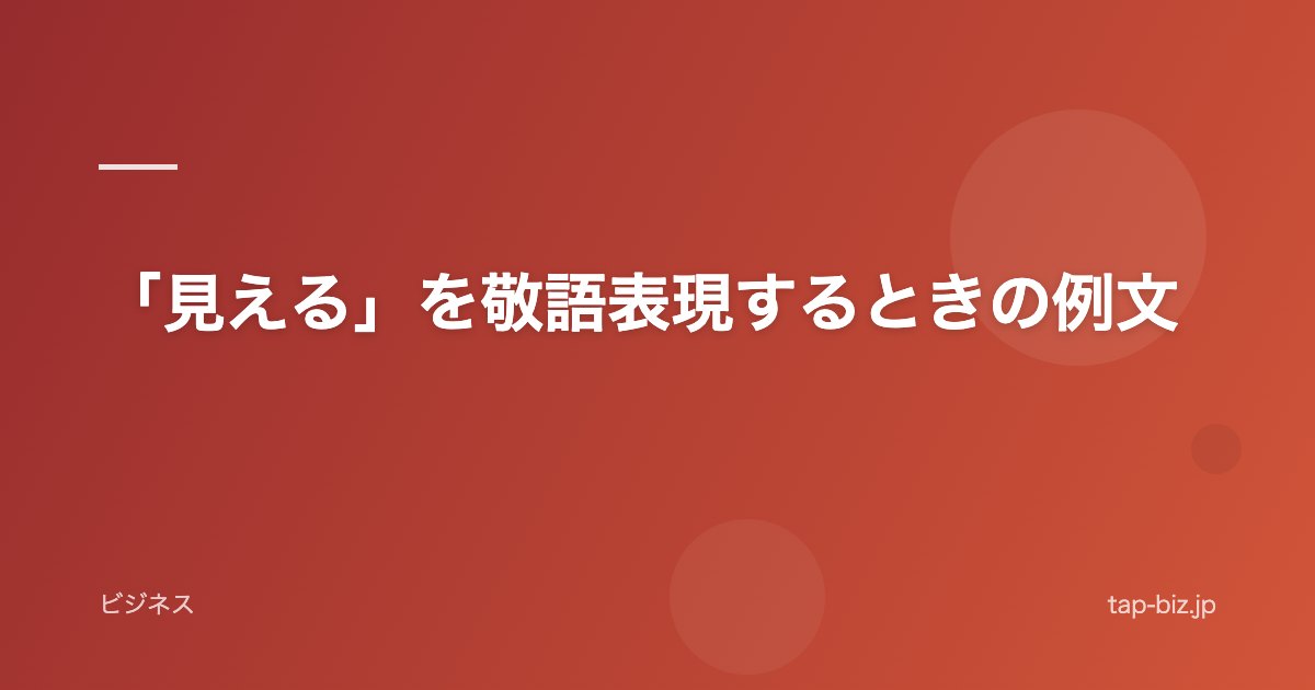 「見える」を敬語表現するときの例文