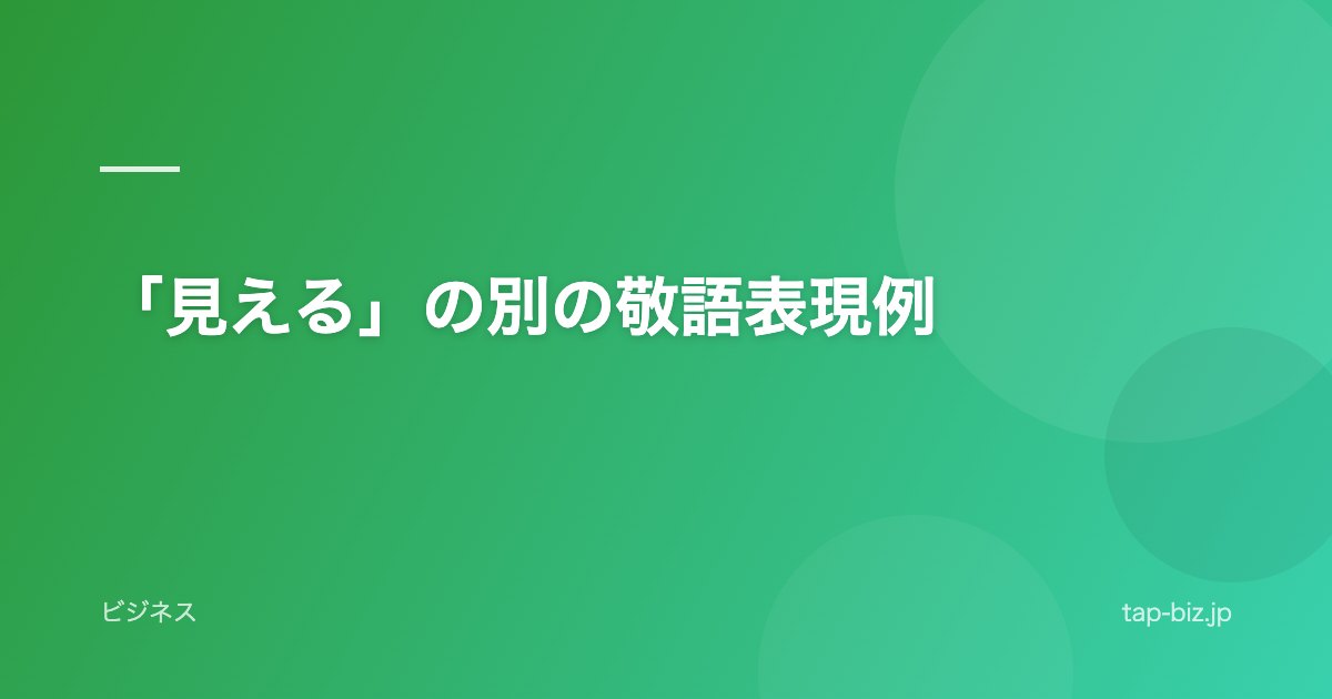 「見える」の別の敬語表現例