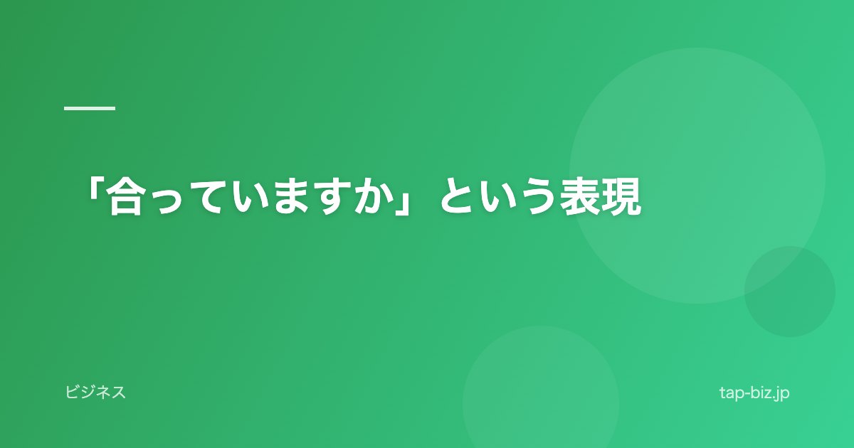 「合っていますか」という表現