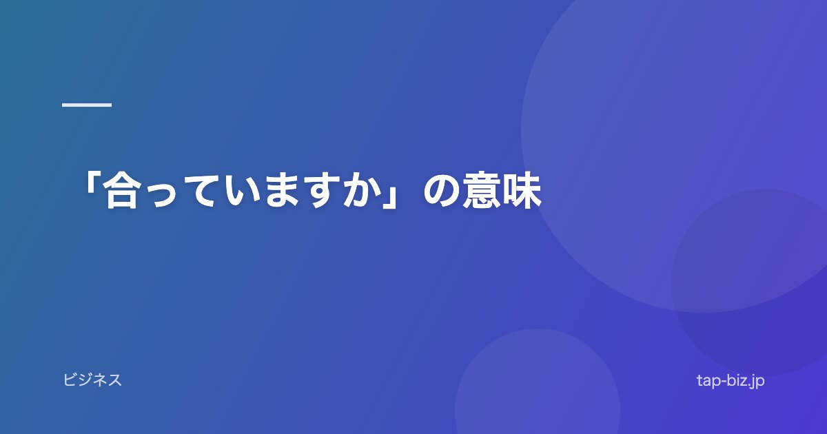 「合っていますか」の意味