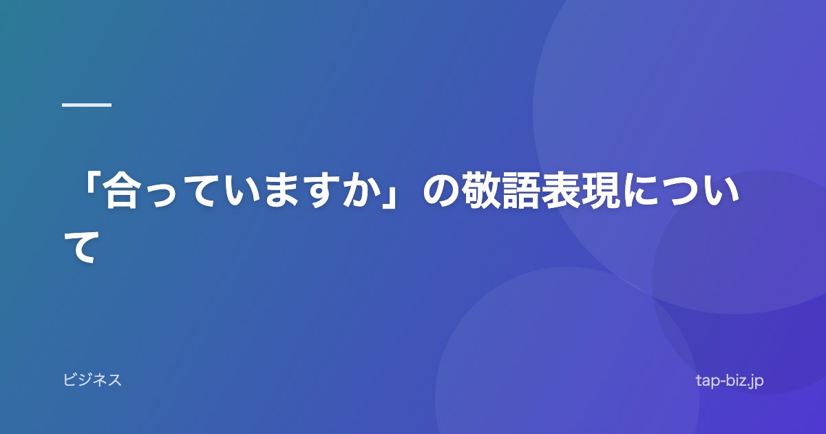 「合っていますか」の敬語表現について