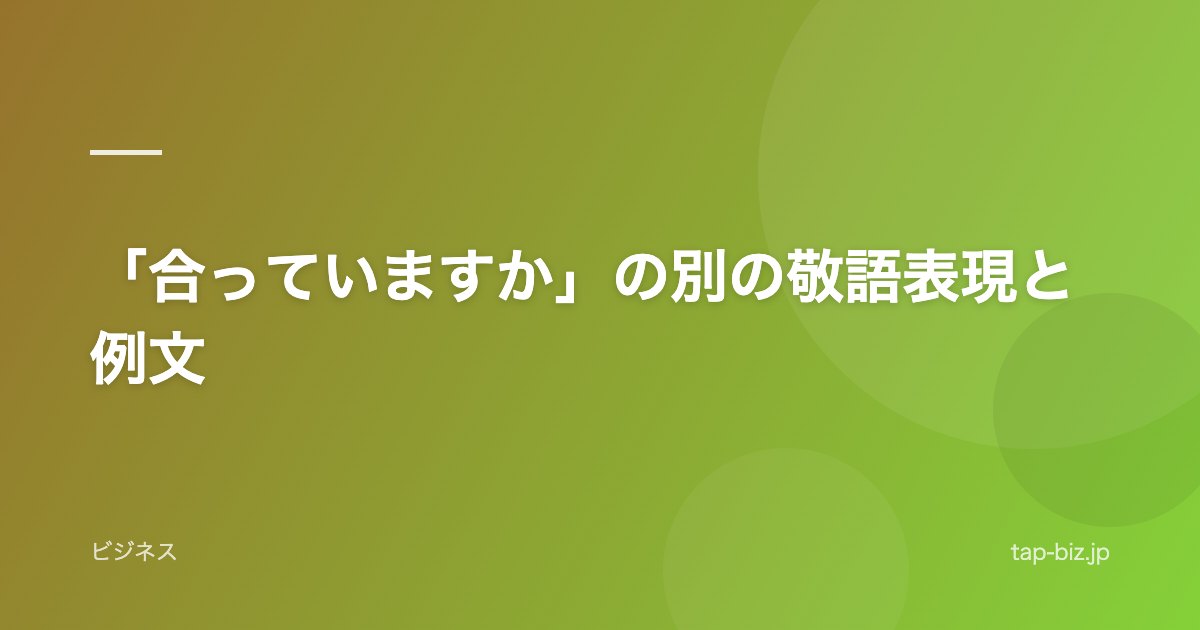 「合っていますか」の別の敬語表現と例文