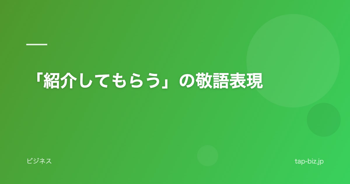 「紹介してもらう」の敬語表現