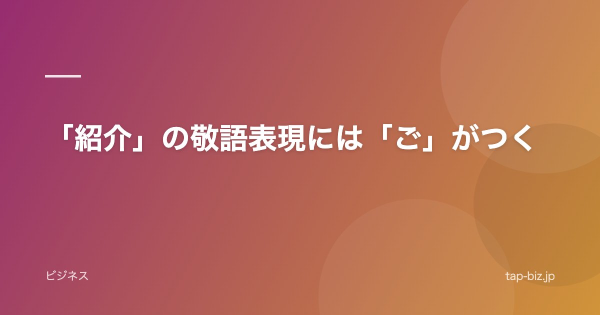 「紹介」の敬語表現には「ご」がつく